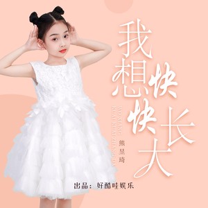 我想快快长大