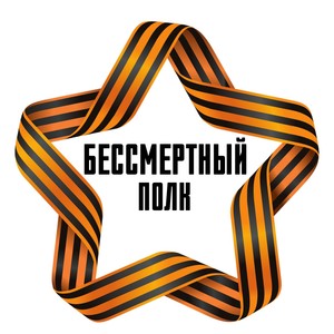 Бессмертный полк