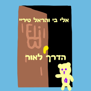 הדרך לאור