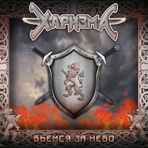 Бьемс За Небо(feat. Лео Фомин)