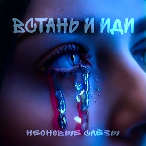 Встань и иди (Explicit)