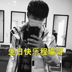 程瑜哥 - 生日快乐程瑜哥