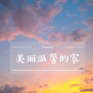美丽温馨的家