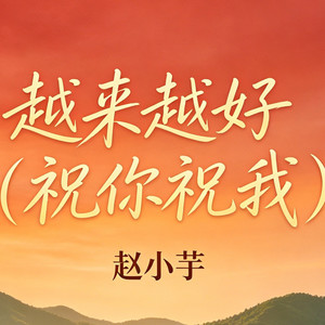 越来越好（祝你祝我）
