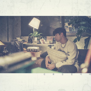 전화를 할까봐 (Missed Call)