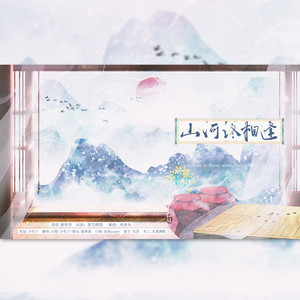 山河终相逢 (四人高燃)