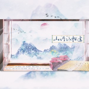 山河终相逢 (四人高燃)