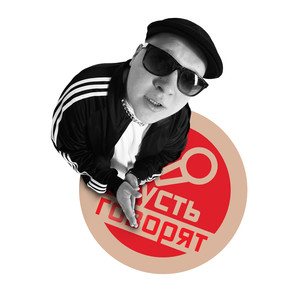 Пусть говорят (prod. by F.F.B.) (Explicit)