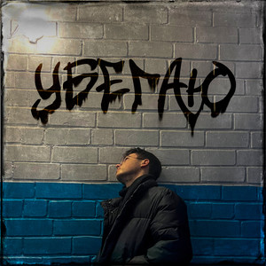 УБЕГАЮ (Prod. Jewelerbeats)