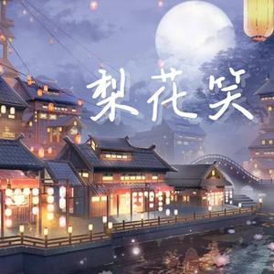 梨花笑（翻自 浙音4811（一个大金意））封面