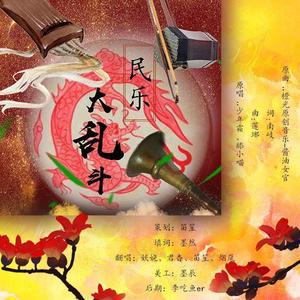 民乐大乱斗