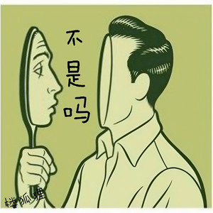 不知道 - 不是吗带hook伴奏 (楼狐狸 remix)