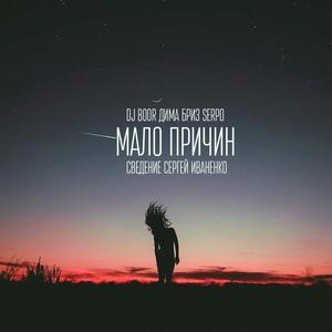 Мало причин(feat. SERPO & DJ BOOR)