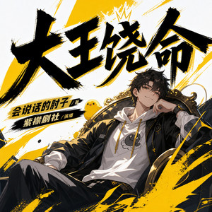 第587集　温室花朵吕小树 (DJ长音频)封面