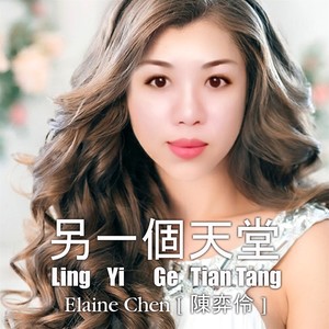 Ling Yi Ge Tian Tang