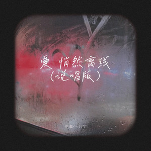 爱 悄然离线 (说唱版)