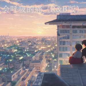 会呼吸的痛 (R&B版)