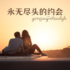 直到对的人来