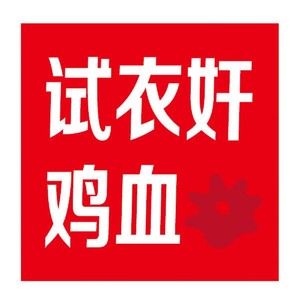 鸡血 - 雾霾金属 之 试衣奸 伴奏