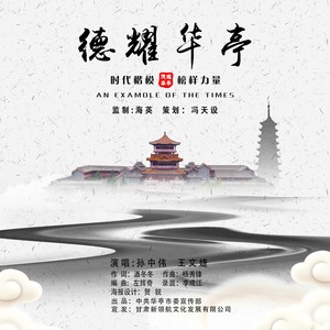 德耀华亭 原唱