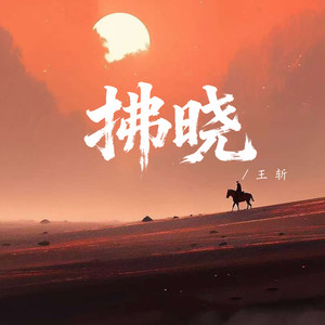 拂晓封面