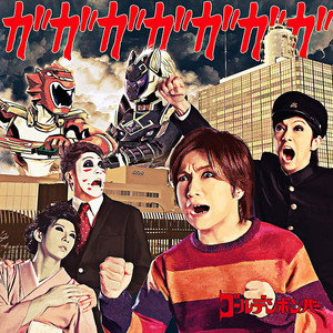 ガガガガガガガ (加加加加加加加加)