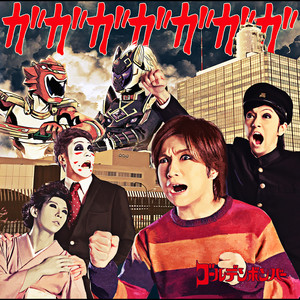 ガガガガガガガ (加加加加加加加加)