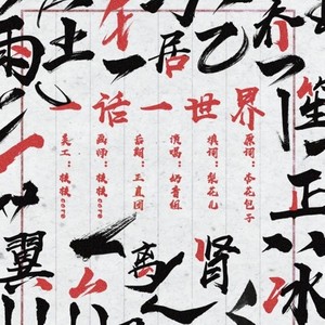 一话一世界