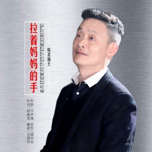 拉着妈妈的手