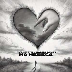 На небеса (prod.by IVAN WATS)