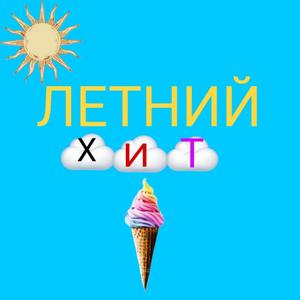 ЛЕТНИЙ ХИТ (prod. by хххMANKAххх) (Explicit)