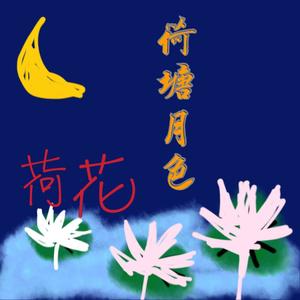 荷塘月色