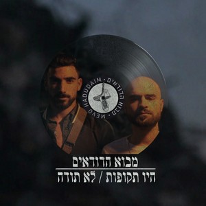 מבוא הדודאים / היו תקופות / לא תודה