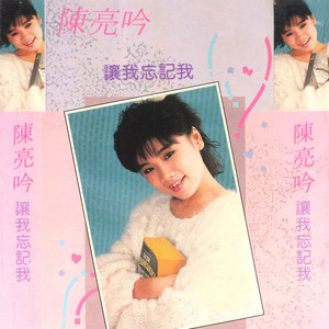 陈亮吟 - 你是甜蜜的功课 (合唱)