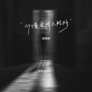 听懂爱情已转移 (深情版)