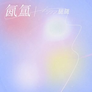 两条腿Leggy - 氤氲