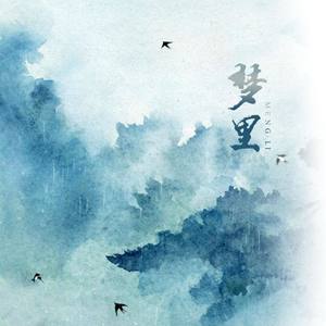 梦里 (翻唱版)