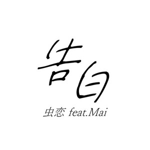 告白 (feat. Synthesizer V Mai)