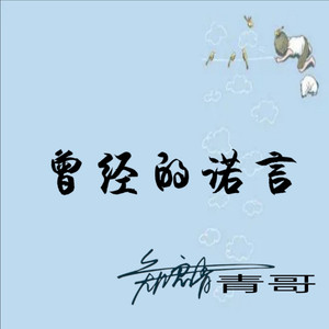 曾经的诺言 (伴奏)