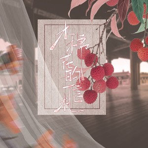 木棉花的信札 ——记电影《长安的荔枝》李善德&郑玉婷