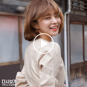 다시보기 (feat. 진실 Of Mad Soul Child, 한해) (回放)