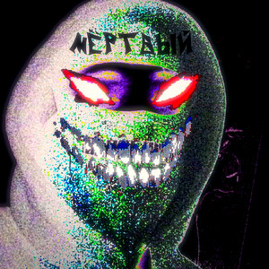 мёртвый (Explicit)
