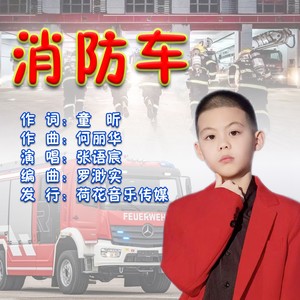 消防车