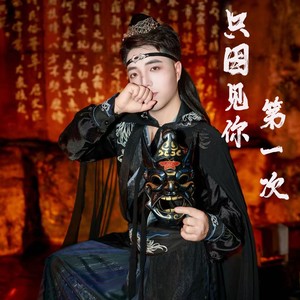 只因见你第一次 (伴奏)