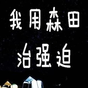 森田疗法的妙处