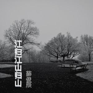 江归江山归山 (新)