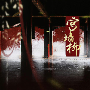 宫墙柳 (剧情版)