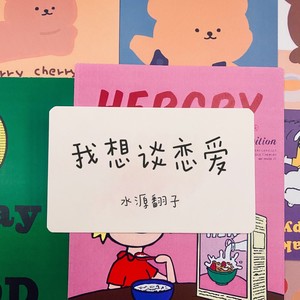 我想谈恋爱封面