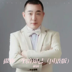 做你一世的知己 (粤语版)