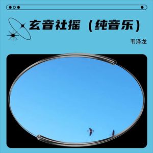 玄音社摇 (纯音乐)